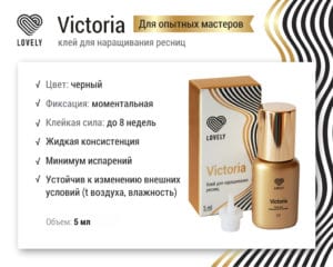 Клей чёрный Lovely "Victoria", 5мл