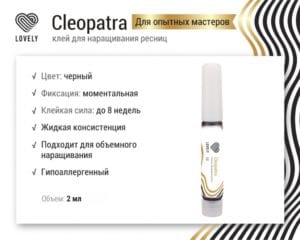 Клей чёрный Lovely "Cleopatra", 2мл