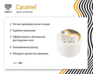 Крем-ремувер Lovely "Caramel" 15 г