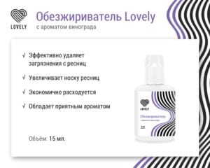 Обезжириватель Lovely с ароматом винограда 15 мл