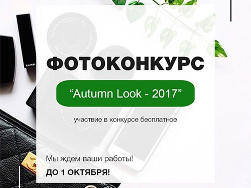 Условия участия в Фотоконкурс «Autumn look – 2017»!