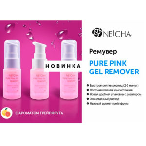 Ремувер гелевый с дозатором NEICHA Pure Pink Gel 20 ml