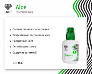 Гелевый ремувер Lovely с ароматом алоэ, 15 g