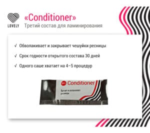 Состав №3 "Conditioner" для ламинирования ресниц, 1ml