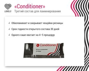 Состав №3 "Conditioner" для ламинирования ресниц, 1ml