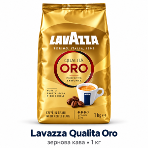 Кава в зернах Lavazza Qualità Oro 1 кг